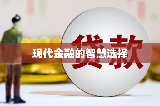 清流现代金融的智慧选择