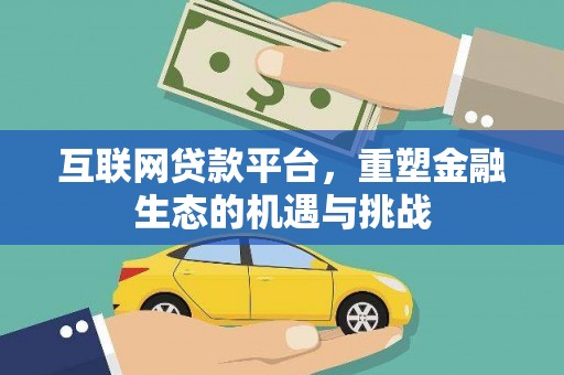 清流互联网贷款平台，重塑金融生态的机遇与挑战