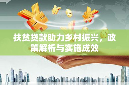清流扶贫贷款助力乡村振兴，政策解析与实施成效