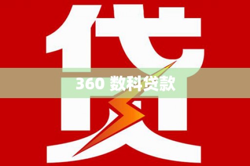 清流360 数科贷款