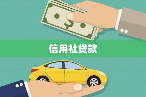 清流信用社贷款