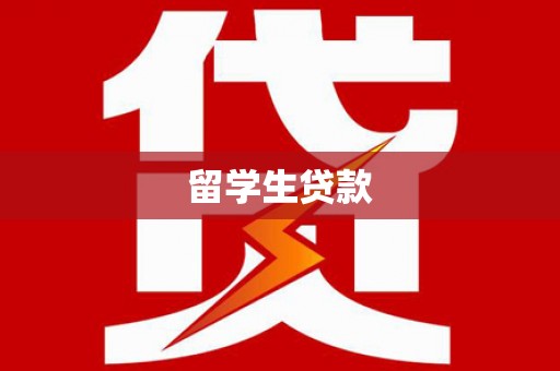 清流留学生贷款