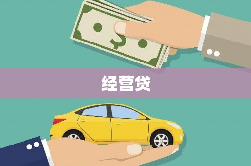 清流经营贷