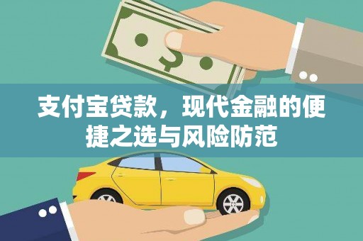 清流支付宝贷款，现代金融的便捷之选与风险防范