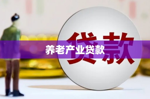 清流养老产业贷款
