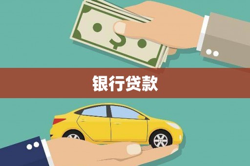 清流银行贷款