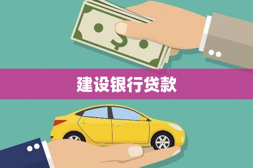 清流建设银行贷款