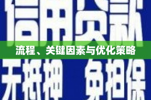 清流流程、关键因素与优化策略