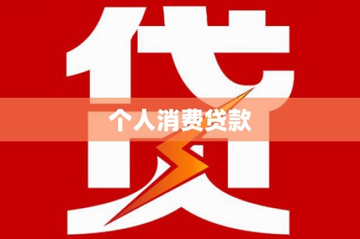 清流个人消费贷款