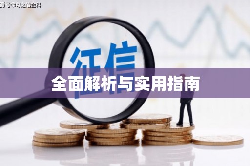 清流全面解析与实用指南
