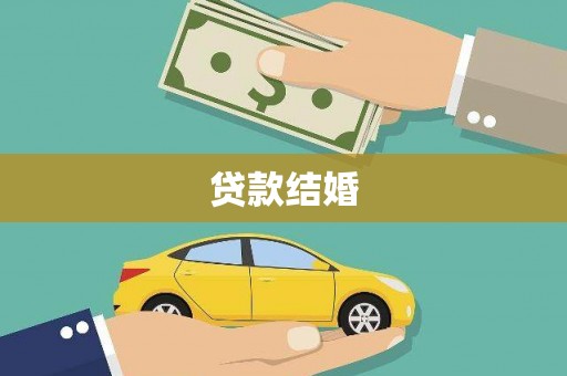 清流贷款结婚