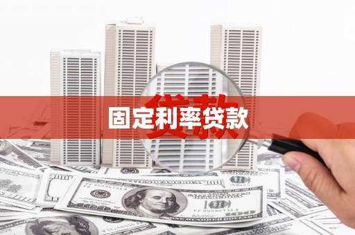 清流固定利率贷款
