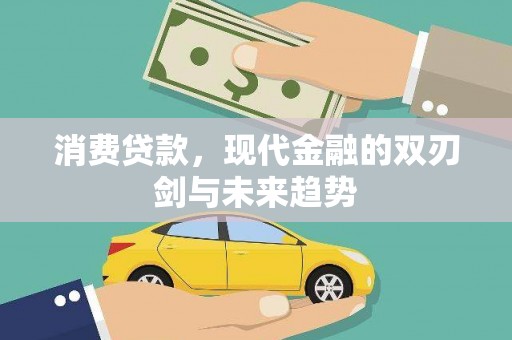 清流消费贷款，现代金融的双刃剑与未来趋势