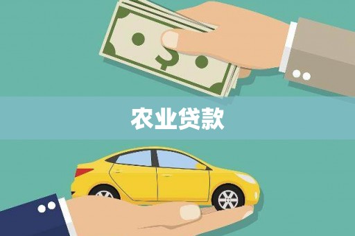 清流农业贷款