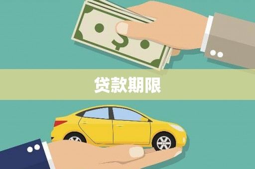 清流贷款期限