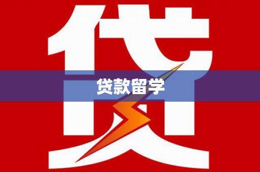 清流贷款留学