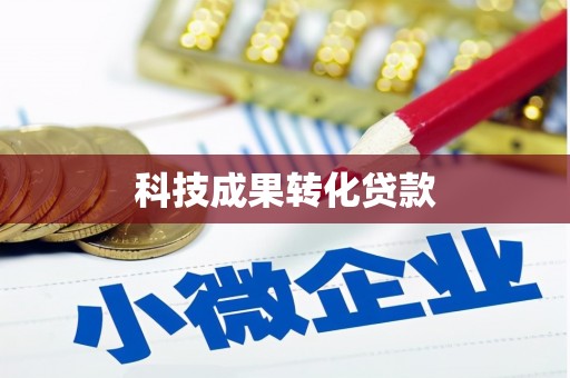 清流科技成果转化贷款
