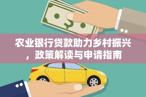 清流农业银行贷款助力乡村振兴，政策解读与申请指南