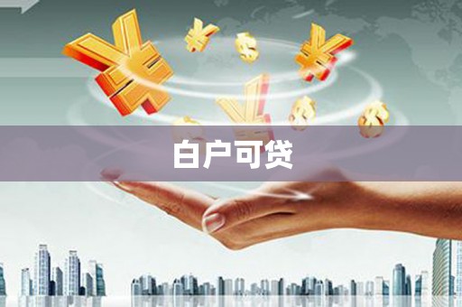 清流白户可贷
