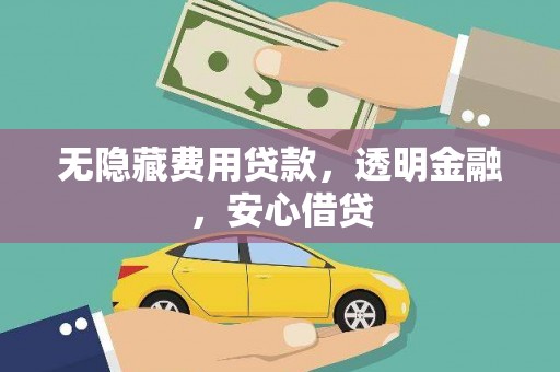 清流无隐藏费用贷款，透明金融，安心借贷
