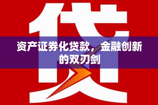 清流资产证券化贷款，金融创新的双刃剑