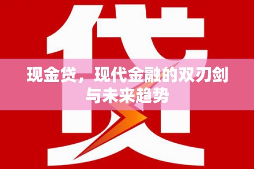 清流现金贷，现代金融的双刃剑与未来趋势