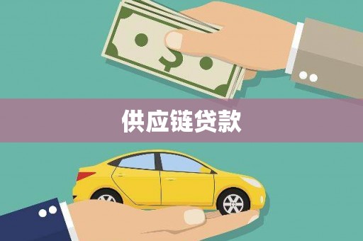 清流供应链贷款