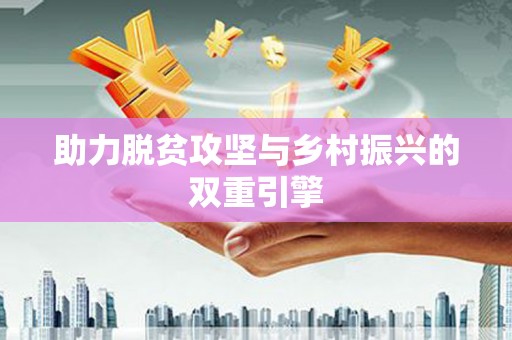 清流助力脱贫攻坚与乡村振兴的双重引擎