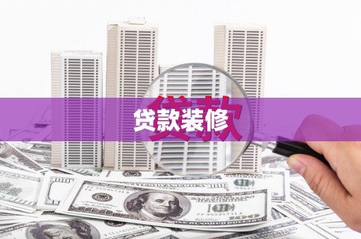 清流贷款装修