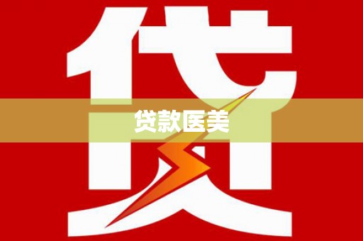 清流贷款医美