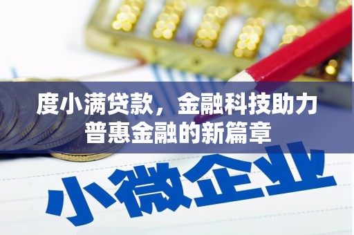 清流度小满贷款，金融科技助力普惠金融的新篇章