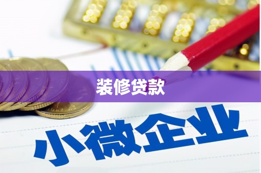 清流装修贷款