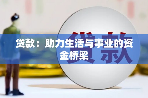 清流贷款：助力生活与事业的资金桥梁
