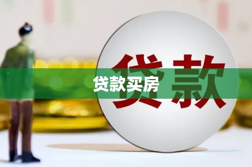 清流贷款买房