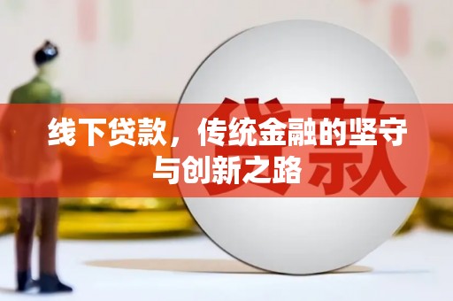 清流线下贷款，传统金融的坚守与创新之路