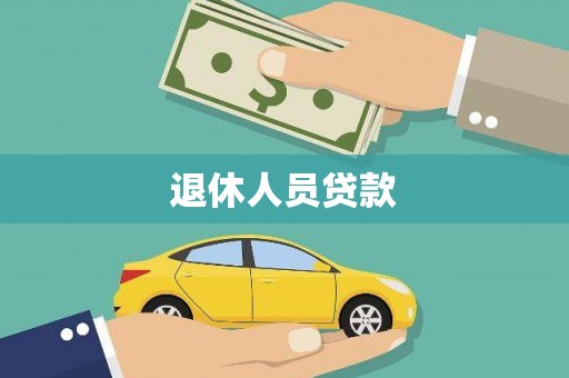 清流退休人员贷款