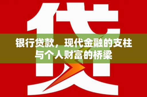 清流银行贷款，现代金融的支柱与个人财富的桥梁