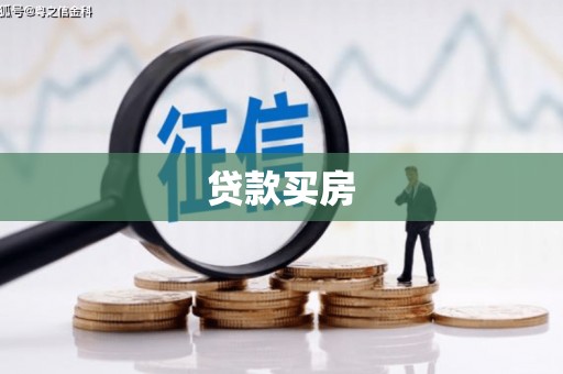 清流贷款买房