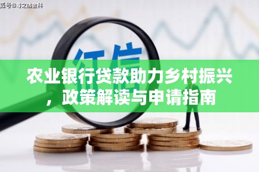 清流农业银行贷款助力乡村振兴，政策解读与申请指南