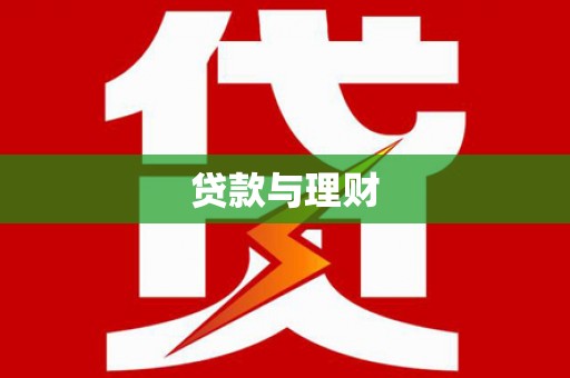 清流贷款与理财