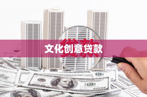 清流文化创意贷款