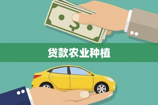 清流贷款农业种植