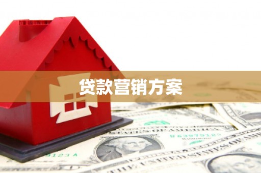 清流贷款营销方案