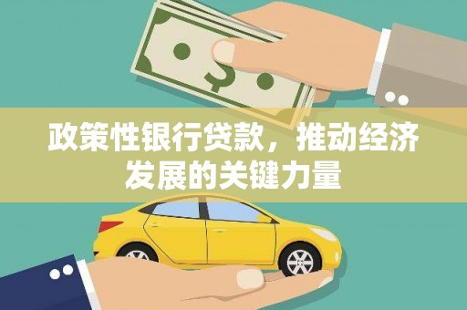 清流政策性银行贷款，推动经济发展的关键力量