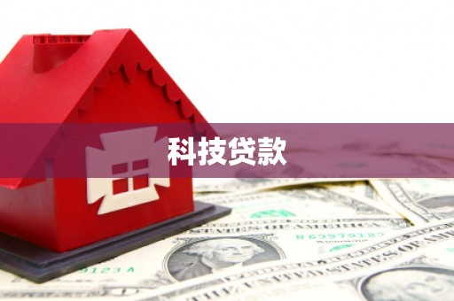 清流科技贷款