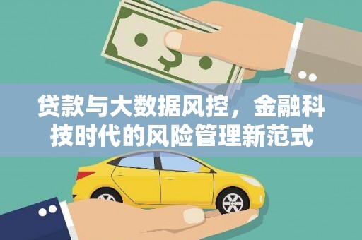 清流贷款与大数据风控，金融科技时代的风险管理新范式