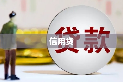 清流信用贷