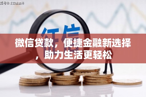 清流微信贷款，便捷金融新选择，助力生活更轻松