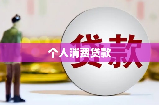清流个人消费贷款