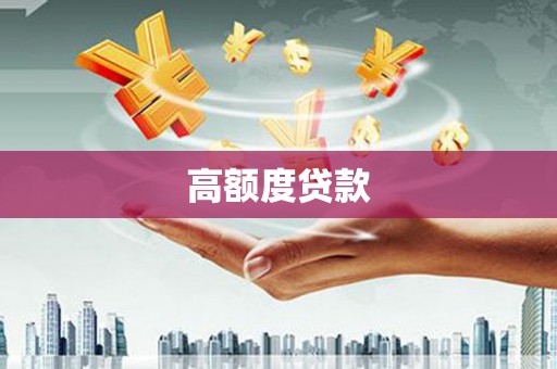 清流高额度贷款